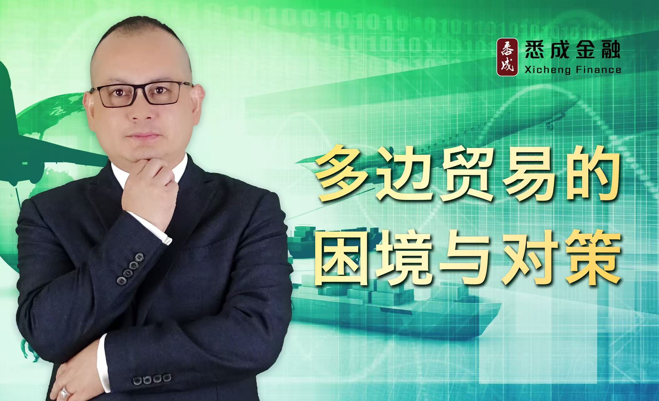 多边贸易的困境与对策