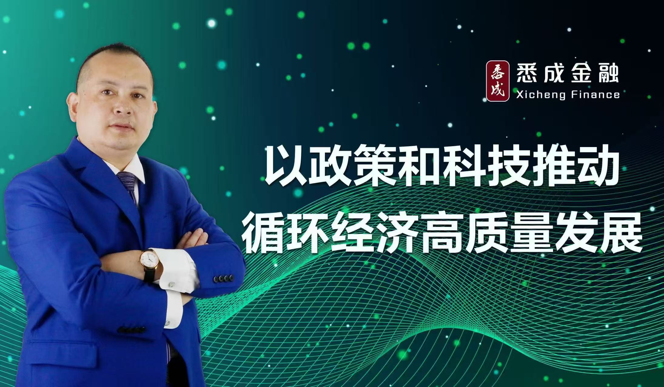 以政策和科技推动循环经济高质量发展