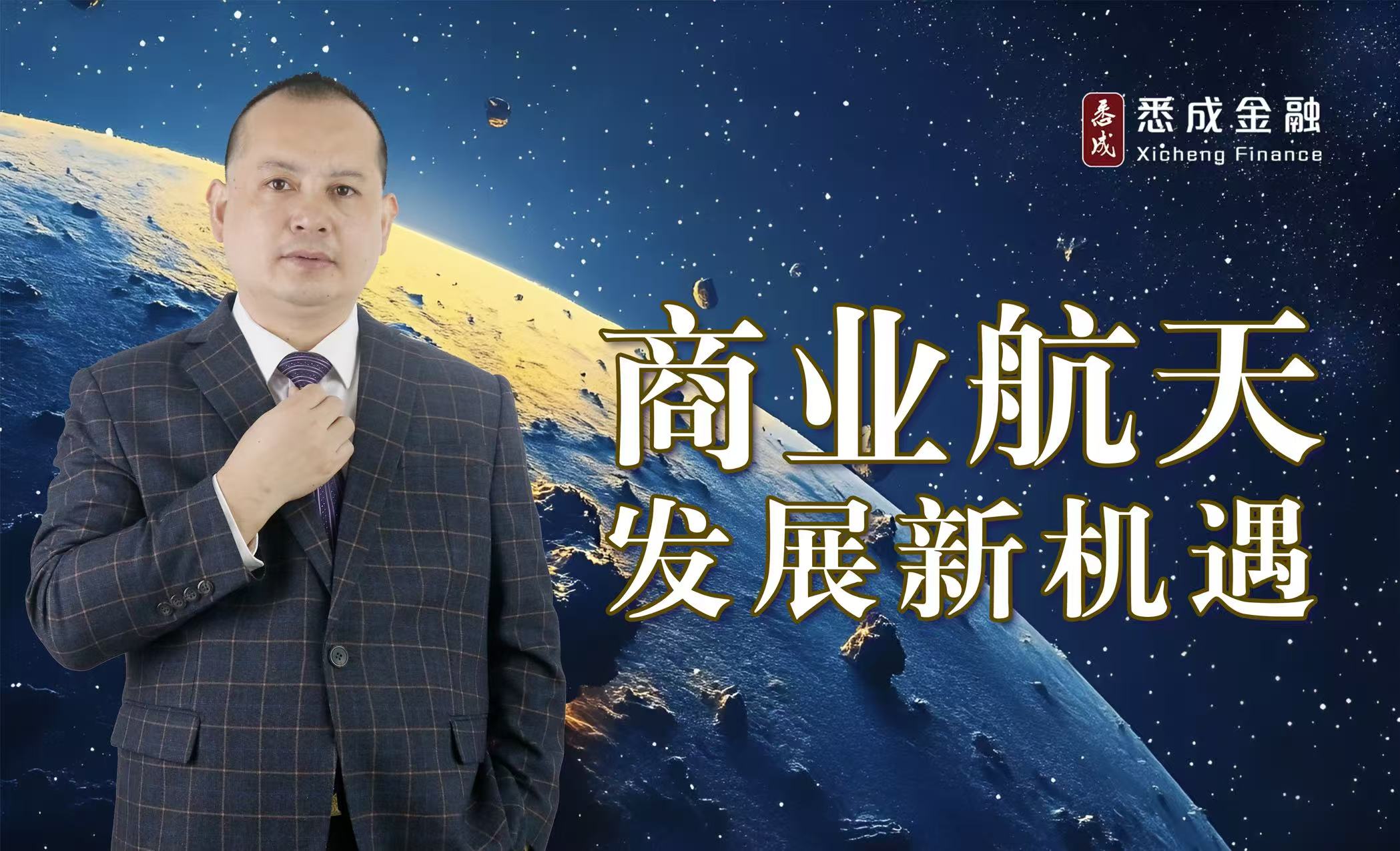 商业航天发展新机遇