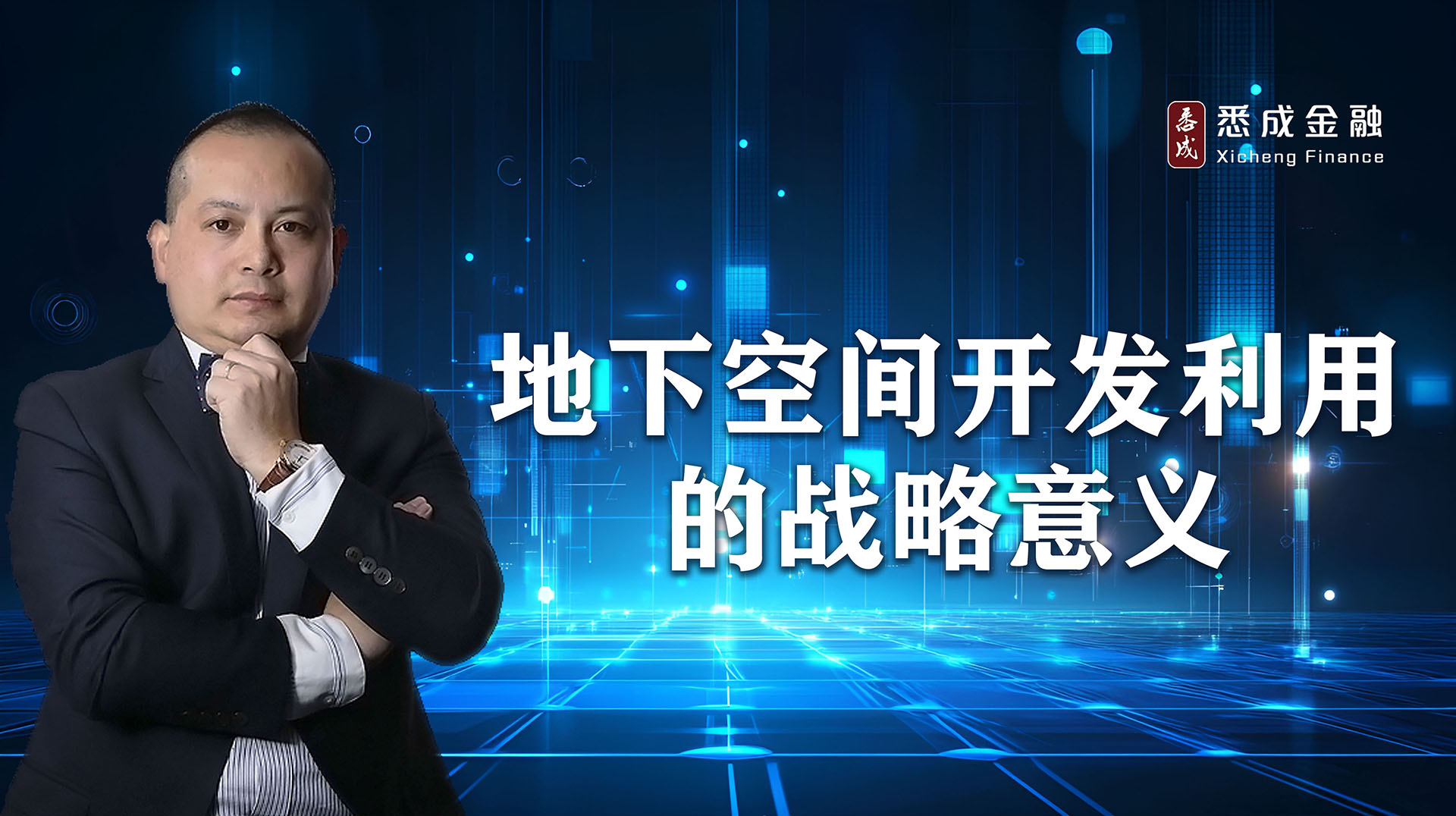 地下空间开发利用的战略意义