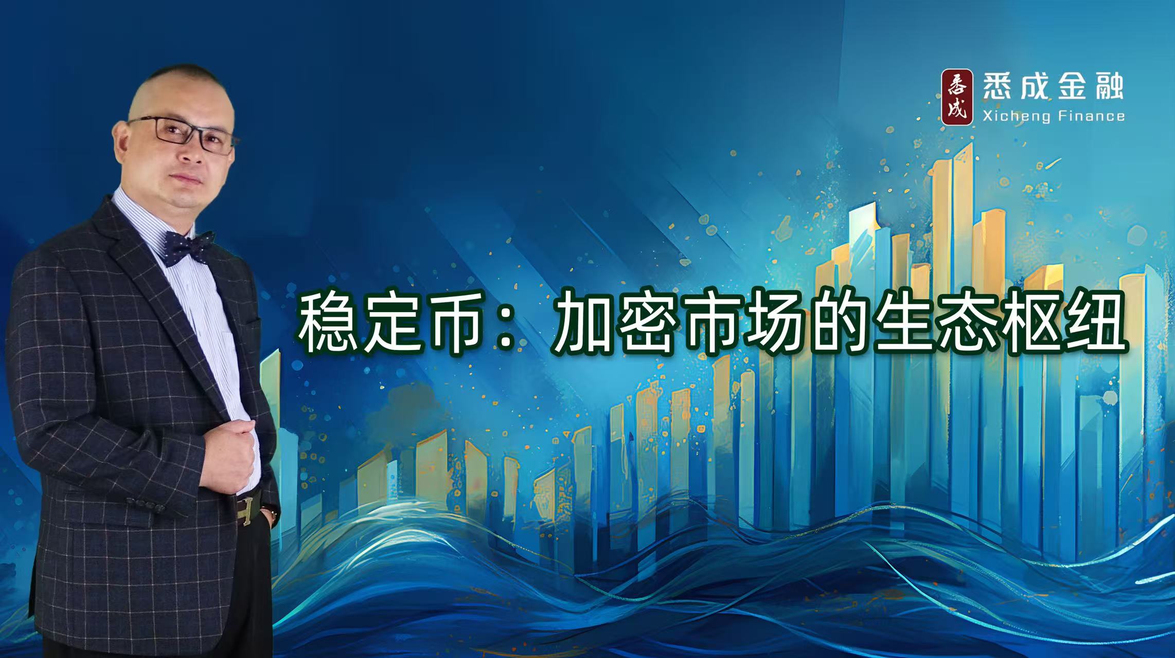 稳定币：加密市场的生态枢纽