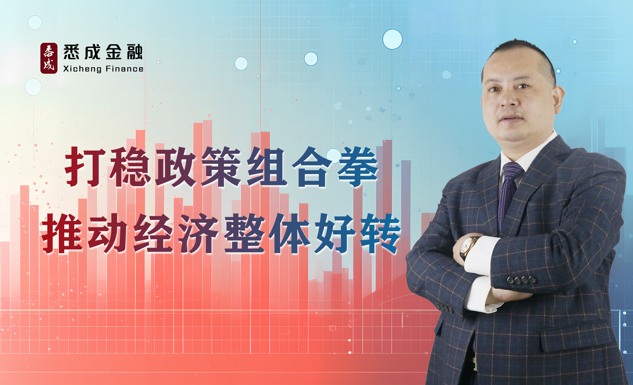 打稳政策组合拳 推动经济整体好转