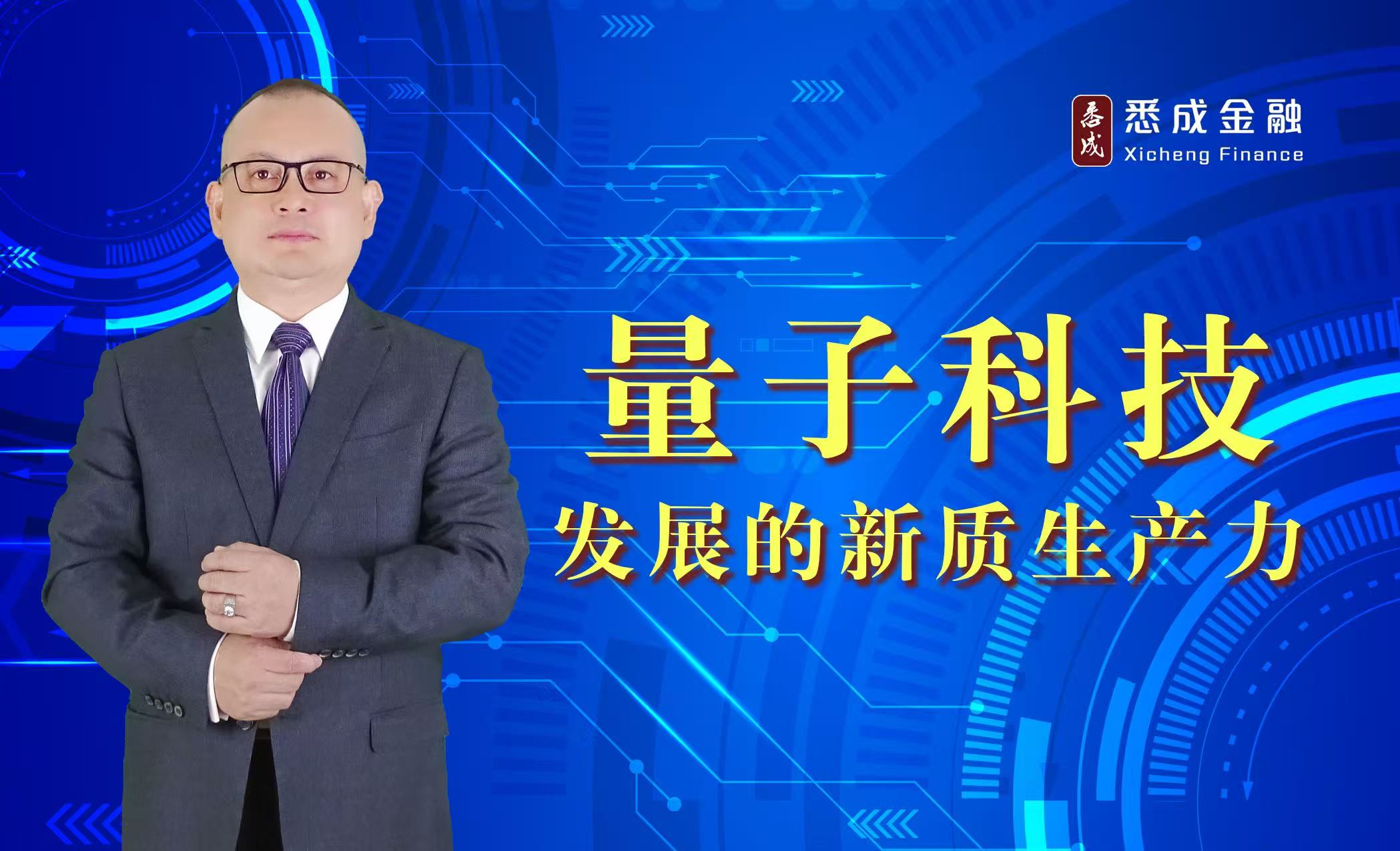 量子科技发展的新质生产力