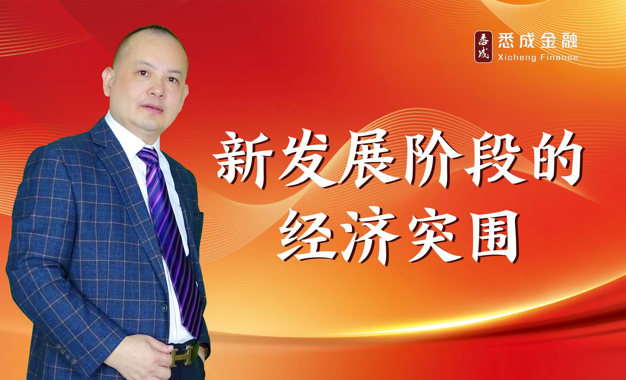新发展阶段的经济突围