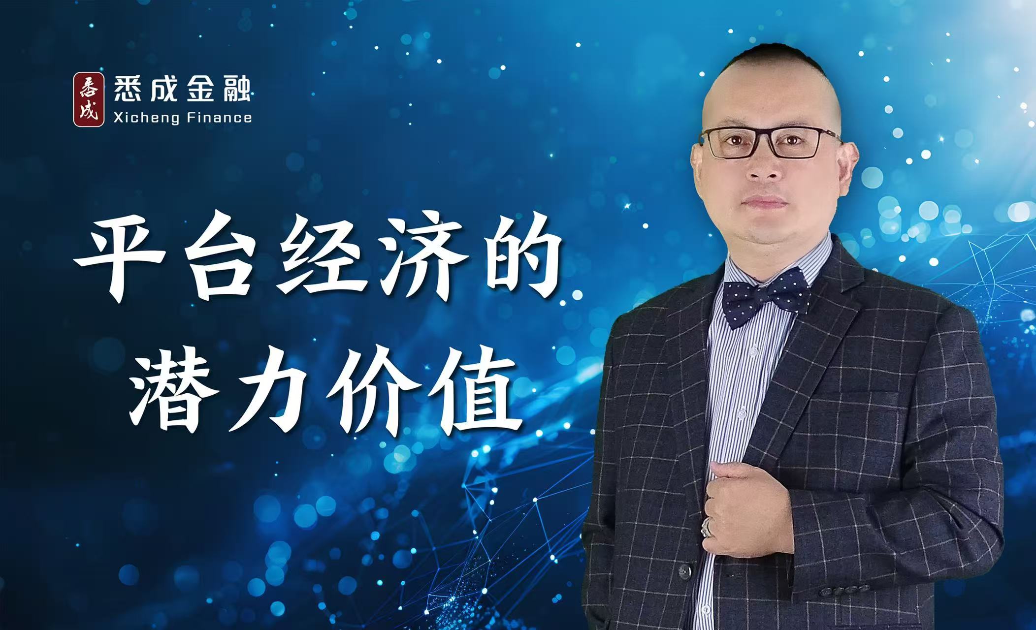 平台经济的潜力价值