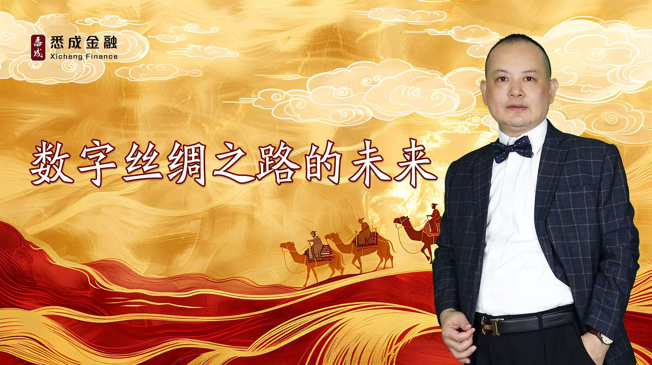 数字丝绸之路的未来