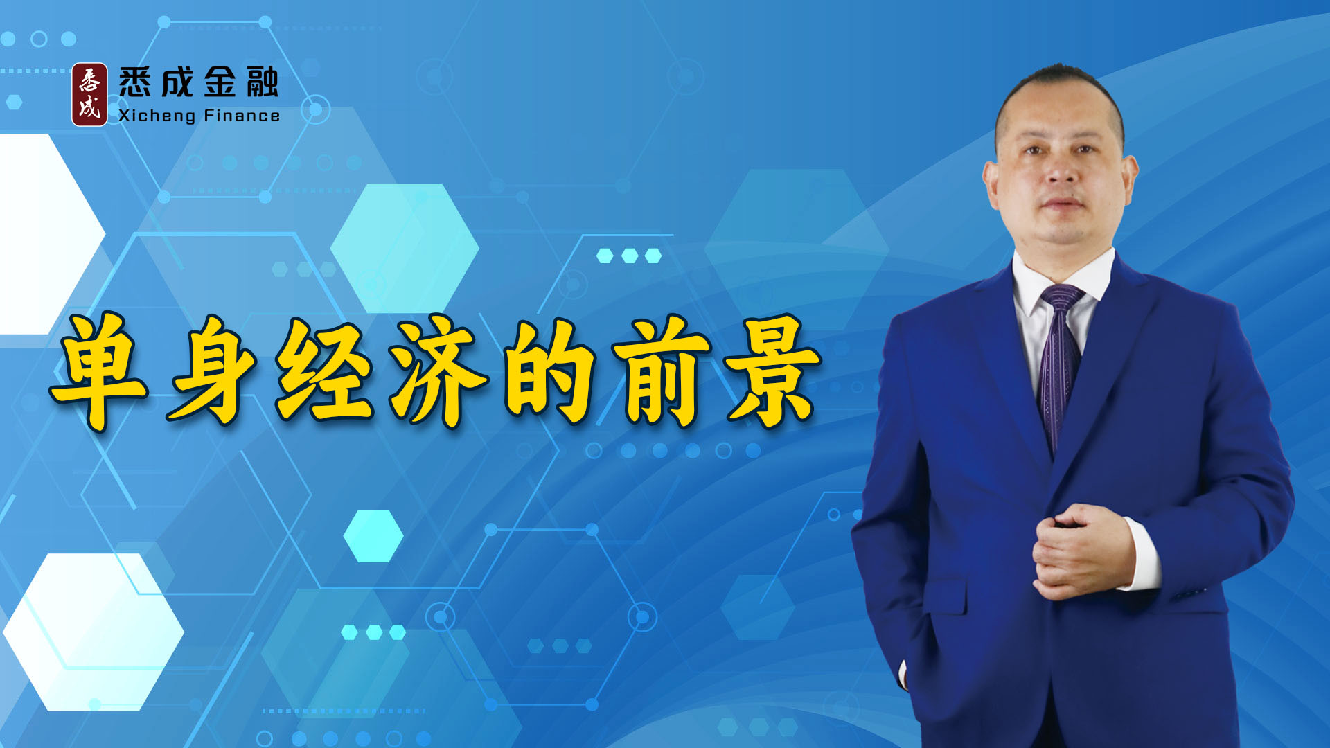 单身经济的前景