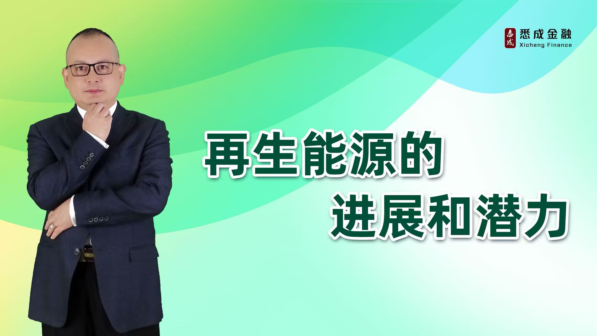 再生能源的进展和潜力