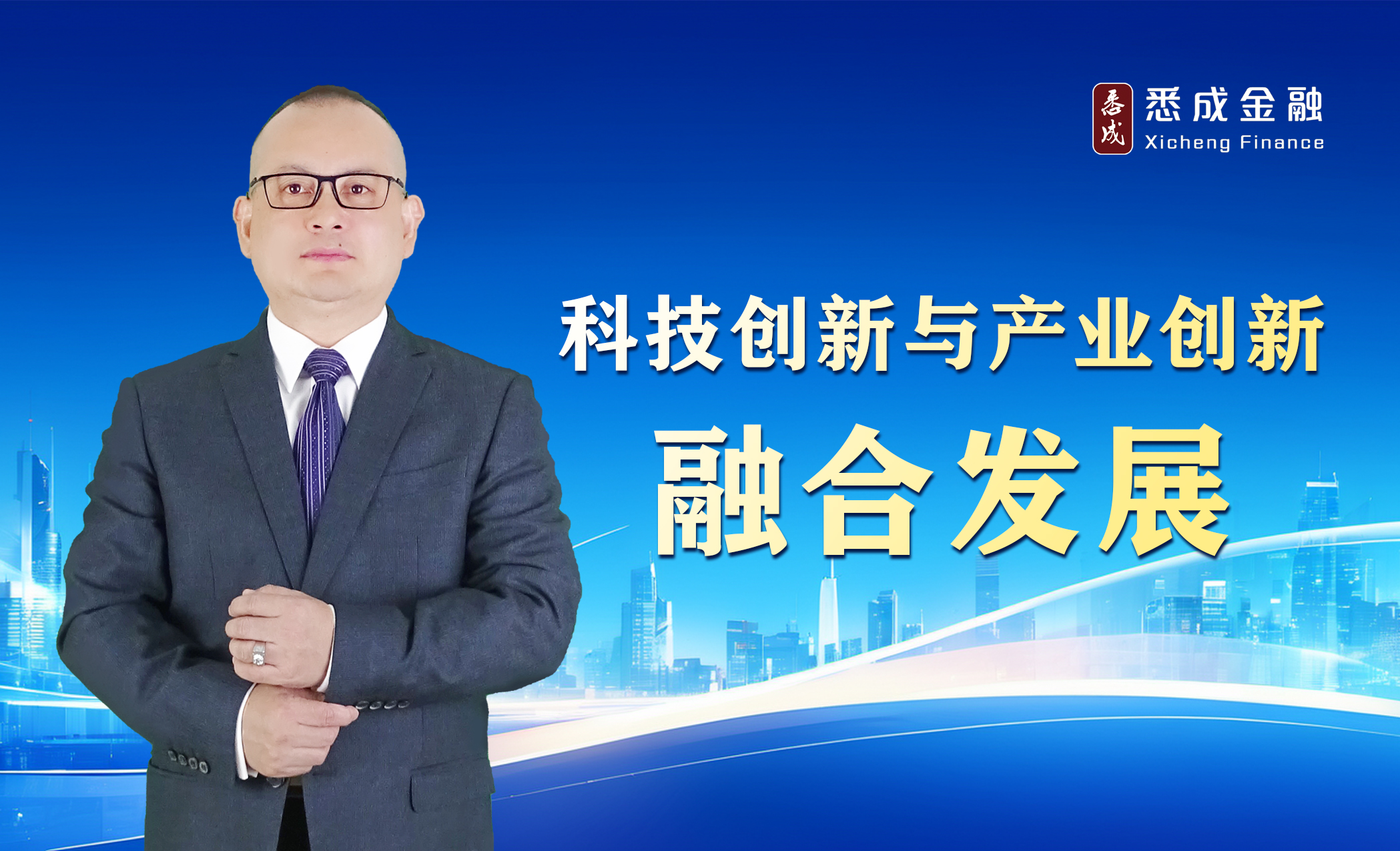 科技创新与产业创新融合发展