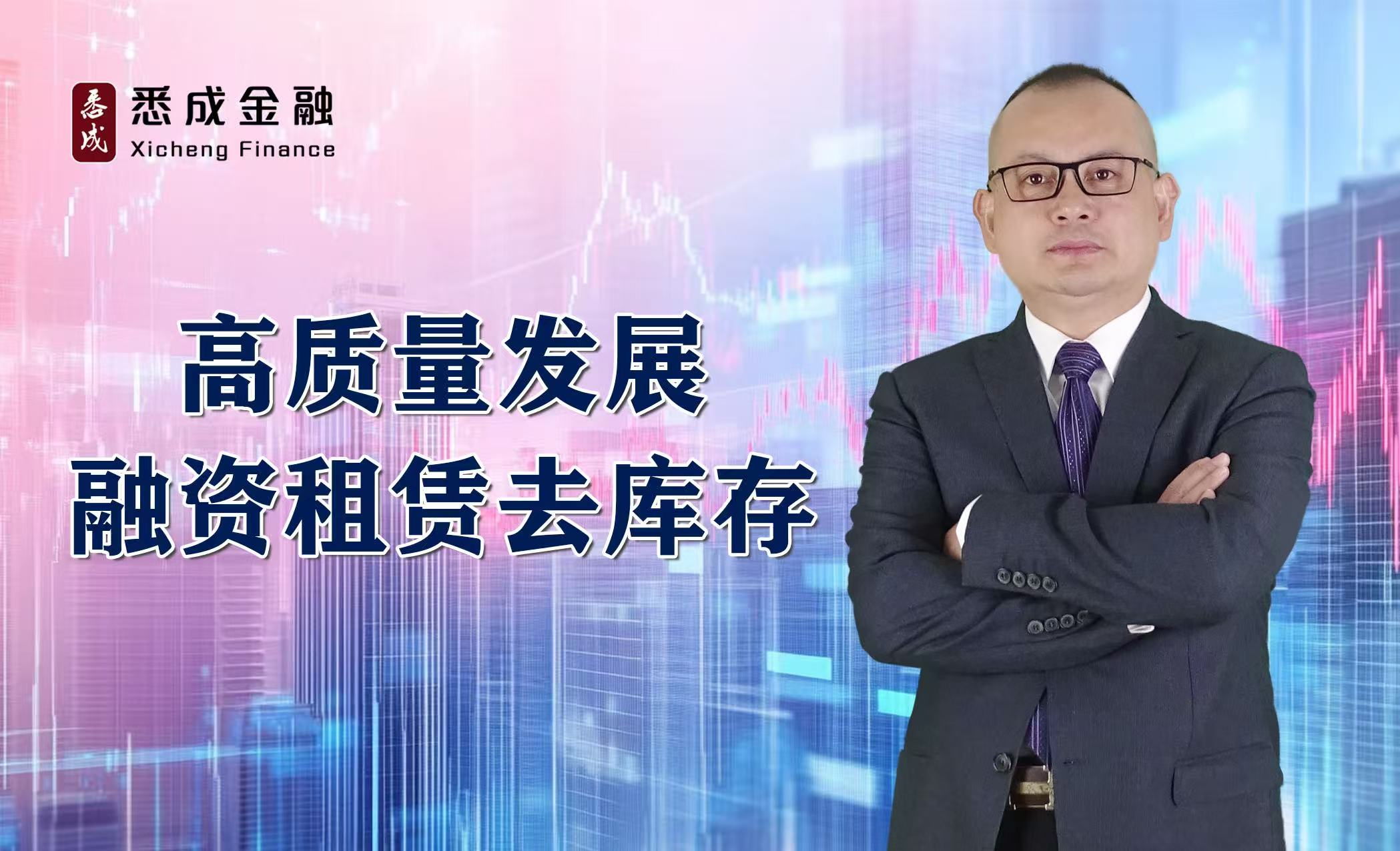 高质量发展融资租赁去库存