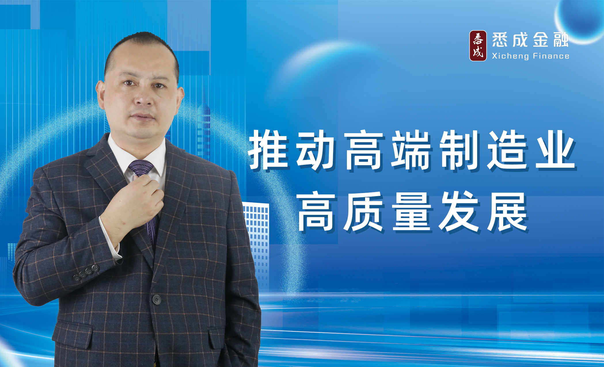 推动高端制造业高质量发展